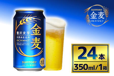 サントリー 金麦(350ml×24本)(萩原酒店)