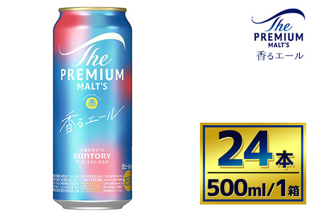 サントリー　ザ・プレミアム・モルツ〈香るエール〉（500ml×24本）（萩原酒店）