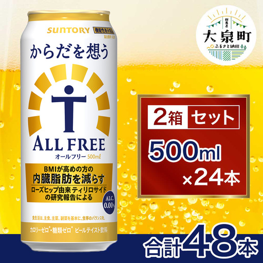 【2箱セット】サントリー　からだを想うオールフリー（500ml×24本）×2箱
