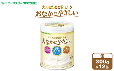 大人のための粉ミルク 雪印ビーンスターク おなかにやさしい(缶)1ケース(12缶入)/大人用