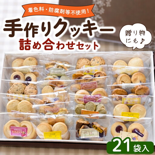 [大泉町地域活動支援センター]手作りクッキー詰め合わせ 21袋入り | 詰合せ 食べ比べ お菓子 おやつ 焼き菓子