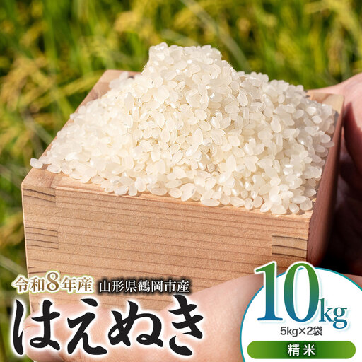 【令和8年産 新米】はえぬき精米10㎏（5㎏×2袋）K-861 馬町さくらファーム
