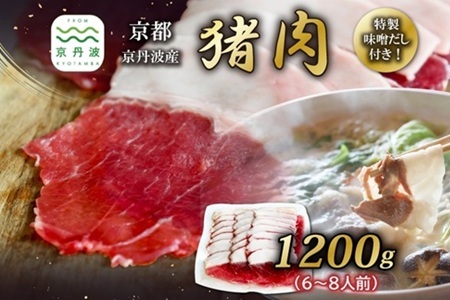 【数量限定】 京丹波産 猪肉 1200g （200g×6パック） 特製味噌だし付き 6?8人前 ぼたん鍋 鍋 天然 ジビエ しし肉 焼肉 京都 丹波 郷土料理  ※北海道・沖縄・その他離島は配送不可 [036KD001]