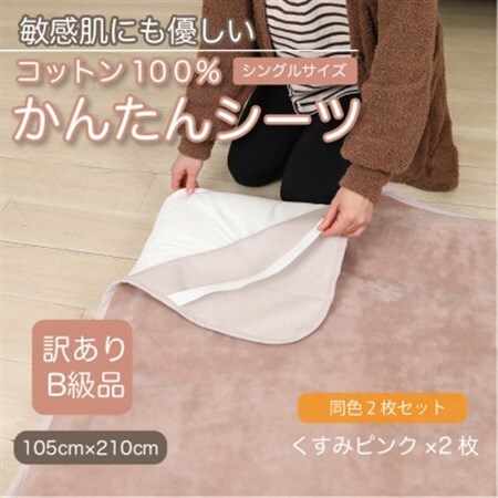【訳あり】【同色2枚セット】 シーツ 敷毛布 かんたんシーツ シングル 綿100% くすみピンク_雑貨・日用品 毛布 寝具 _【1606144】