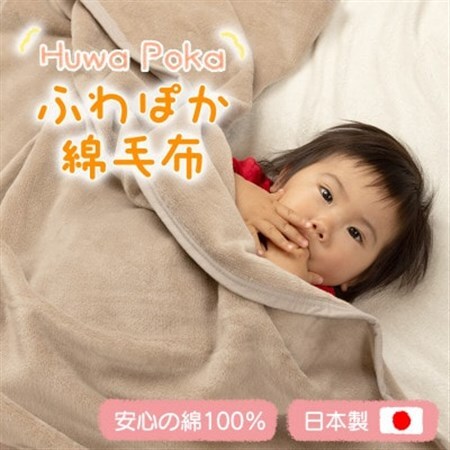 ふわぽか 綿毛布 ミルクティベージュ 100×140cm 日本製 綿100% 毛布_雑貨・日用品 毛布 寝具 _【1606194】
