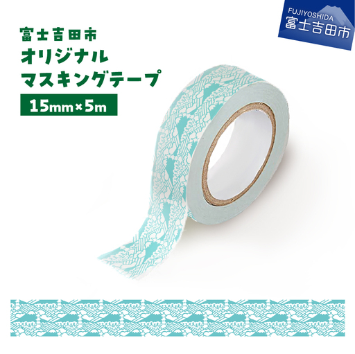 富士吉田市オリジナルマスキングテープ 15mm幅 ふじさんパターン ブルー  マステ オリジナル 富士山 15mm幅 テープ 和紙