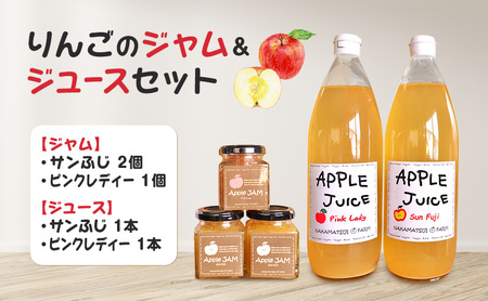 りんごのジャム&ジュースセット(サンふじジャム・ピンクレディージャム・サンふじジュース・ピンクレディージュース)長野 信州 小諸産りんご 詰合せ 100% ストレート