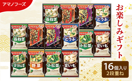 【16食】アマノフーズ フリーズドライ味噌汁 16食セット （8食×2箱） 200M 人気おみそ汁 詰め合わせ お試し 送料無料【ふるさと納税・里庄町】