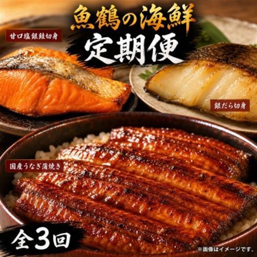 【毎月定期便】魚鶴お楽しみ海鮮3種セット(銀鮭切身・うなぎ蒲焼・銀だら切身)全3回【配送不可地域：離島】【4065584】