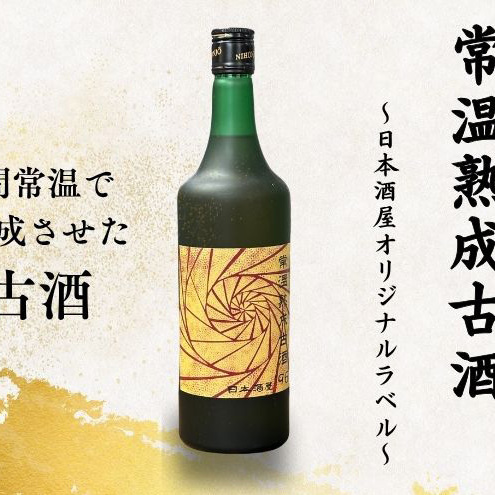 日本酒 常温熟成古酒'96 29年長期熟成ヴィンテージ 日本酒【720ml】