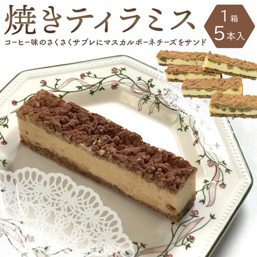 焼きティラミス　1箱（5本入）