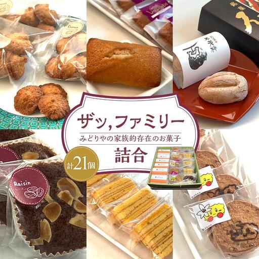 ザッ,ファミリー詰合