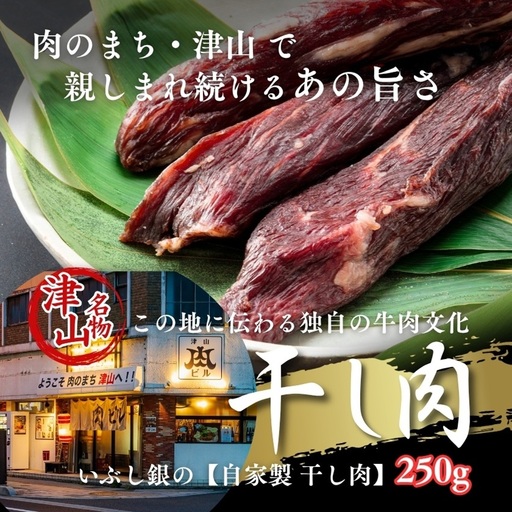 この地に伝わる独自の牛肉文化、津山名物 いぶし銀の【自家製 干し肉】250g【配送不可地域：離島】【1607132】