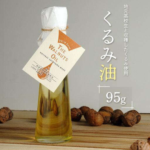 地元高校生と収穫したくるみ使用 伝統製法で搾ったくるみ油  95g ワイルドシロップの会_WA112_001