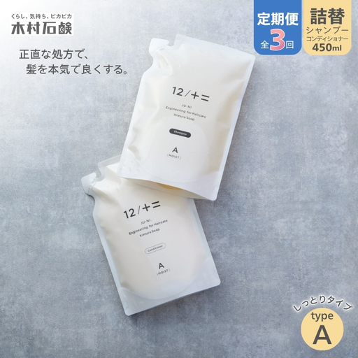 カンブリア宮殿で紹介されました![定期便 全3回][type-A]12/JU-NI詰替450mlセットtype-A[kmsk-tkb0001]