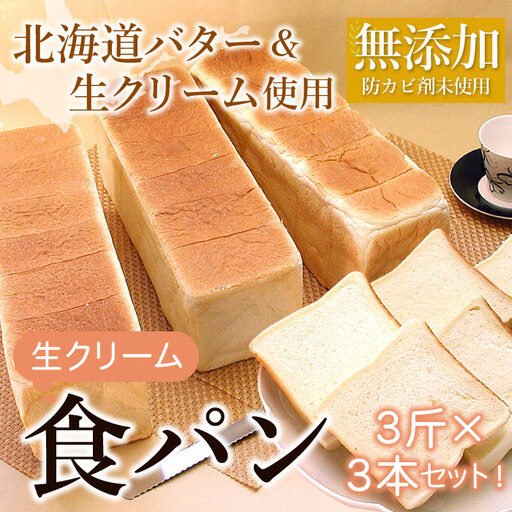 生クリーム食パン3斤×3本 A-07005