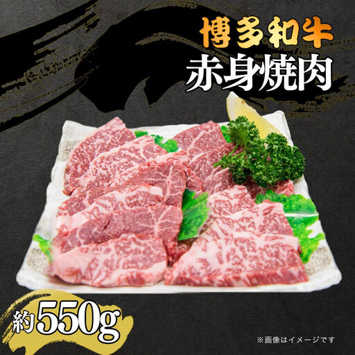 博多和牛　赤身焼肉　約550ｇ