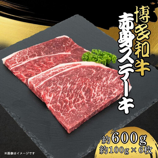博多和牛　赤身ステーキ　約600ｇ（6枚）