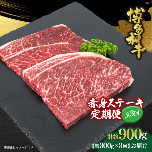 博多和牛 赤身ステーキ 定期便全3回(約300g×3回)