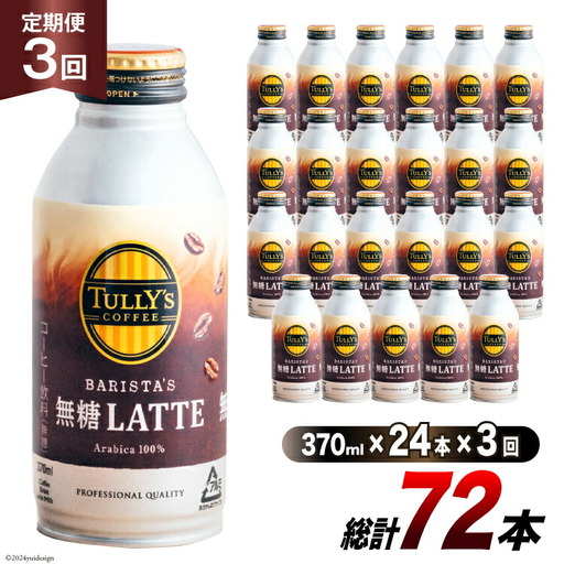 コーヒー タリーズコーヒー バリスタズ無糖ラテ 370ml 24本 3回 定期便 総計 72本