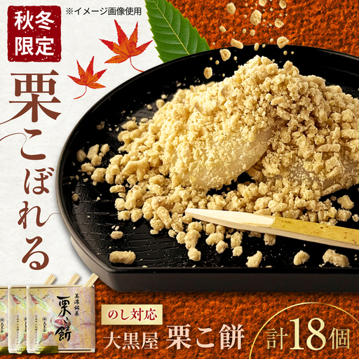 栗こ餅  6個入り×3箱 栗きんとん 白川町 / 白川菓匠 大黒屋[AWAA007]