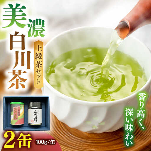 上級白川茶 2種セット 100g×2本 / ますぶち園[AWAC003]緑茶