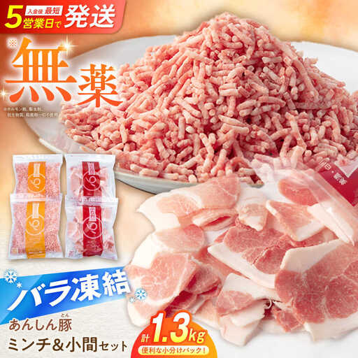 豚ミンチ&豚こま 計1.32kg[バラ凍結]藤井ファーム [AWAF006] 豚肉