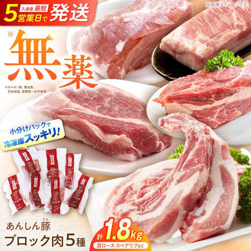 豚肉 ブロックセット 約1.8kg / 藤井ファーム [AWAF008]豚肉ブロック