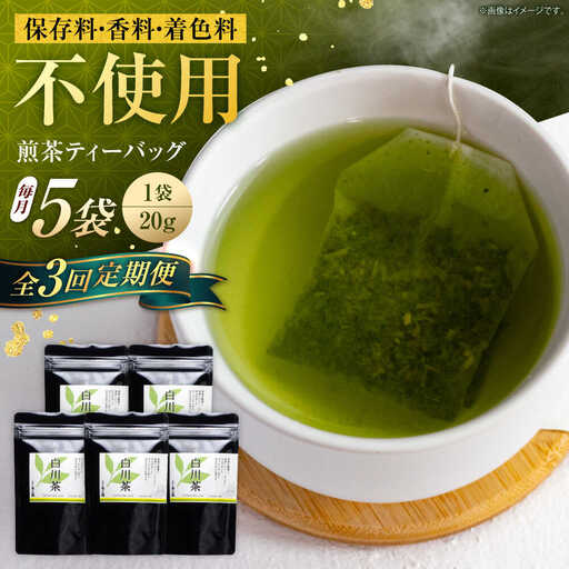 【3回定期便】煎茶 ティーバッグ 5袋 / 菊之園[AWAG005]煎茶