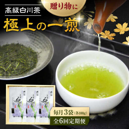 【6回定期便】本格 高級茶セット 100g×3袋 化粧箱入り / 菊之園[AWAG010]お茶ギフト