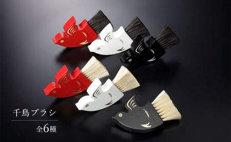 千鳥ブラシ[6種類]ブラシ 卓上ブラシ 千鳥モチーフ 赤 白 黒 馬毛 工芸品 日本製 墨田区 東京 C-3 黒×金×白馬毛