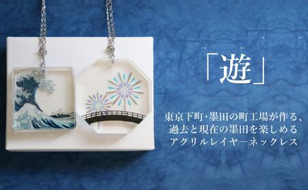 ネックレス 色と文化を重ねて「遊」ぶアクリルレイヤ—ネックレス[遊] アクセサリー アクリルレイヤーネックレス 葛飾北斎 隅田川花火大会 レイヤー分け 重層的 小道具 墨田区 東京都 HANABI(花火)