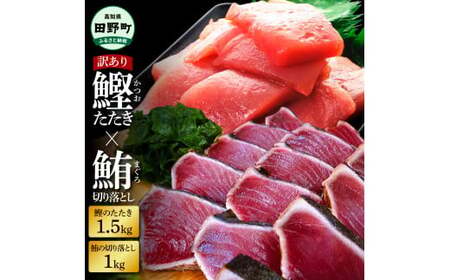 刺身 天然マグロ切り落とし1kg×訳あり鰹のタタキ1.5kg 海鮮[刺身]