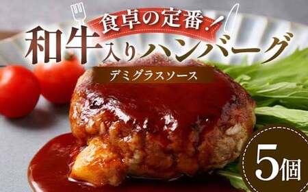 食卓の定番!和牛入りハンバーグ 〜デミグラスソース〜 5個 豚肉 和牛 定番 特製デミ コク深 濃厚 手軽 下ごしらえ不要 メインディッシュ お子さま 大人 焼く 煮込む お歳暮 お中元 F6T-596