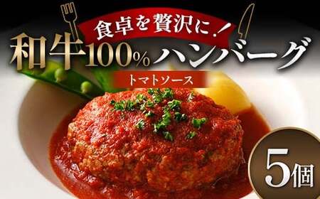 食卓を贅沢に!和牛100%ハンバーグ 〜トマトソース〜 5個 牛肉 100% 温めるだけ 濃厚 さっぱり 簡単 肉汁 ジューシー 旨み ご飯 特製トマトソース パスタ バゲット お歳暮 お中元 F6T-604