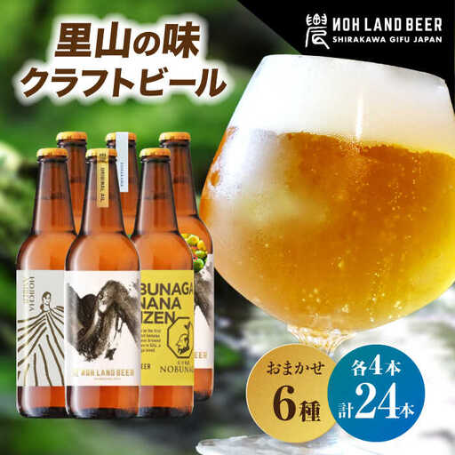 里山のクラフトビール 24本 / Sunpo[AWBC010]クラフトビール