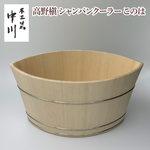 高野槇シャンパンクーラーこのは  [NM001] / 中川木工芸 