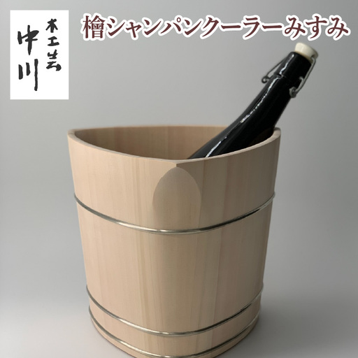 檜シャンパンクーラーみすみ [NM003] / 中川木工芸