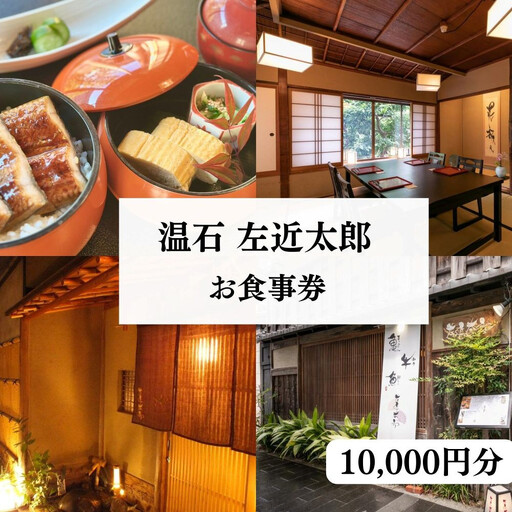 【京都木屋町・温石 左近太郎】お食事券 10,000円分［ 京都 料亭 京料理 食事 ランチ ディナー 人気 おすすめ 老舗 グルメ チケット ］