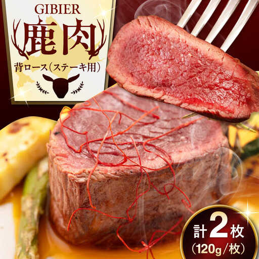 鹿肉 背ロース 2枚 ジビエ 赤身 冷凍配送 [AJAO066]