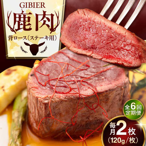 【全6回定期便】鹿肉 背ロース 2枚 鹿肉 AJAO069