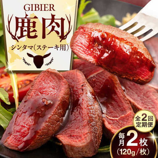 【全2回定期便】鹿肉 ステーキ  ( シンタマ ) 2枚  鹿肉 ジビエ ステーキ  [AJAO073]