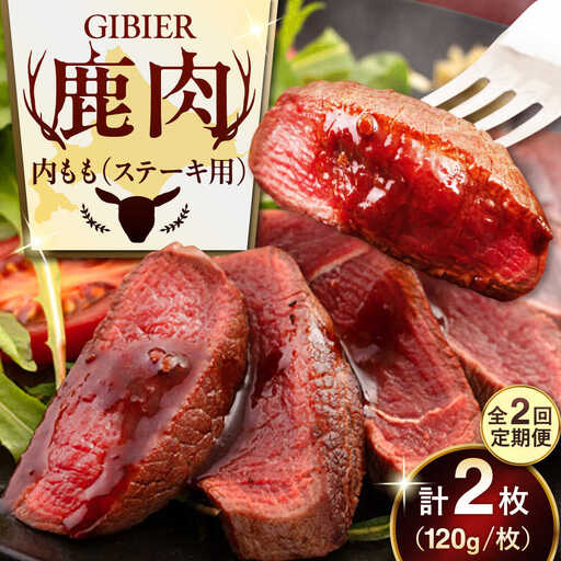 【全2回定期便】鹿肉 ステーキ  ( 内もも ) 2枚 ジビエ 赤身 冷凍配送 北海道 [AJAO077]