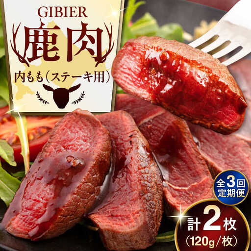 【全3回定期便】鹿肉 ステーキ ( 内もも ) 2枚 鹿肉 AJAO078