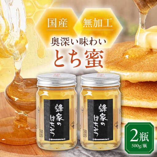 はちみつ とち蜜 500g ×2本 はちみつ 国産 AJAS006