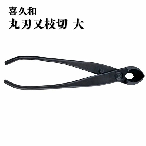 丸刃又枝切 大 盆栽 盆栽道具 はさみ ハサミ 鋏 [喜久和] 【036S020】