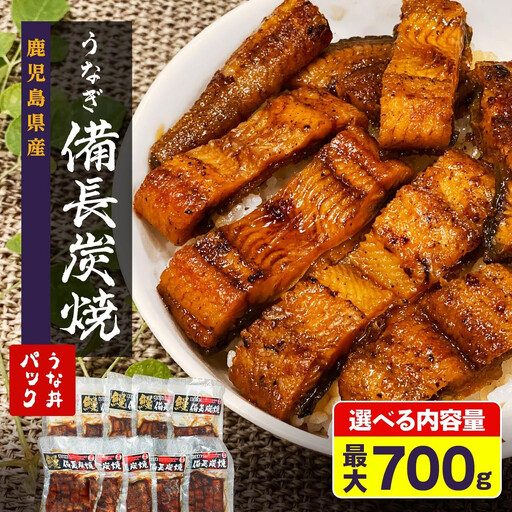 鹿児島県大隅産 備長炭手焼き うな丼パック 10袋入(700g) ｜うなぎ うなぎ