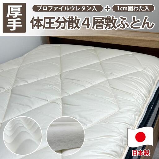 【シングル】日本製 4層 体圧分散プロファイルウレタン敷ふとん100×210cm HGP-4S
