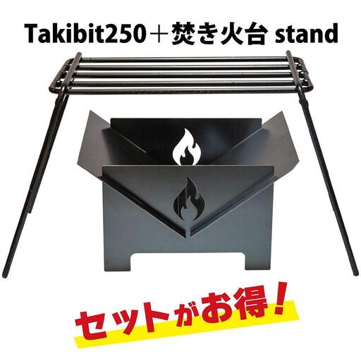 Takibit250+Takibit アイアン 焚き火台 スタンド セット