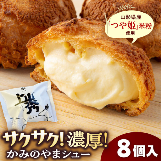 かみのやまシュー 8個 シュークリーム 0048-2604